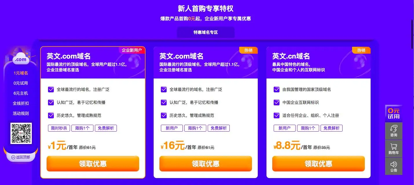 0撸云主机/建站/邮箱 1元买com域名