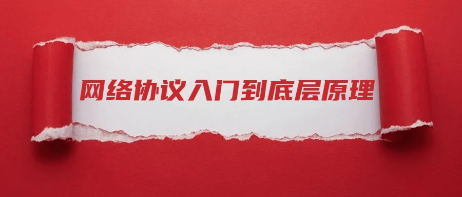 1612685658951017.png 网络协议从入门到底层原理