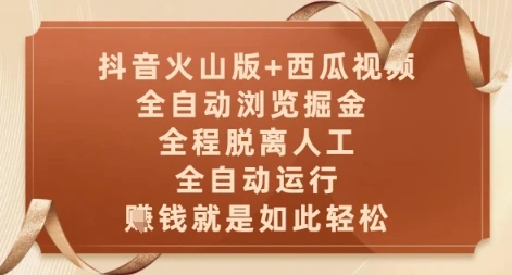 抖音火山版+西瓜视频双平台，全自动浏览掘金 ，全程脱离人工，全自动运行，挣米就是如此轻松【揭秘】