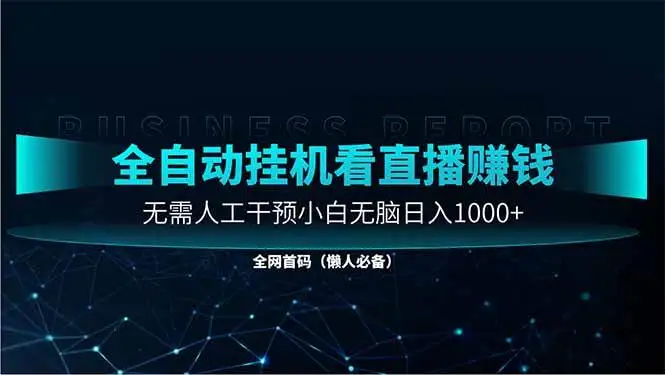 （14483期）直播助手全自动看大平台直播赚钱，全自动无需人工干预，小白无脑日入1000