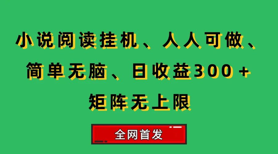 （15413期）小说挂机阅读，人人可做，简单无脑，一天收益300＋矩阵无限上