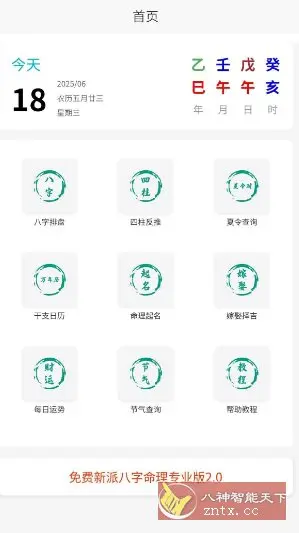 臻道文化v2.2 --免费的命理推算工具