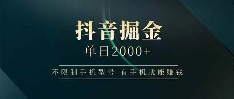 （15038期）抖音掘金单日2000+，不限制手机型号，有手机就能赚钱