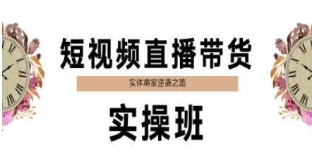 短视频直播带货实操班，实体商家逆袭之路