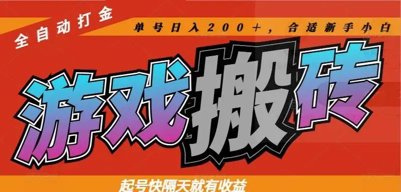 （14699期）热门游戏搬砖全自动打金，起号快隔天就有收益，单号日入200＋合适新手小白