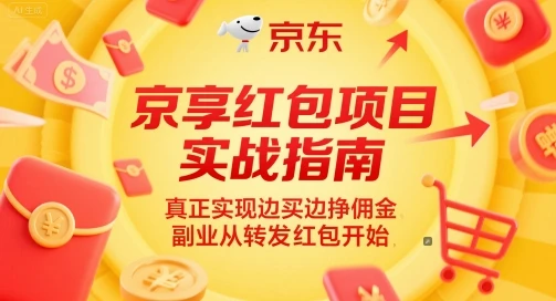 京享红包项目实战指南，真正实现边买边挣佣金，副业从转发红包开始