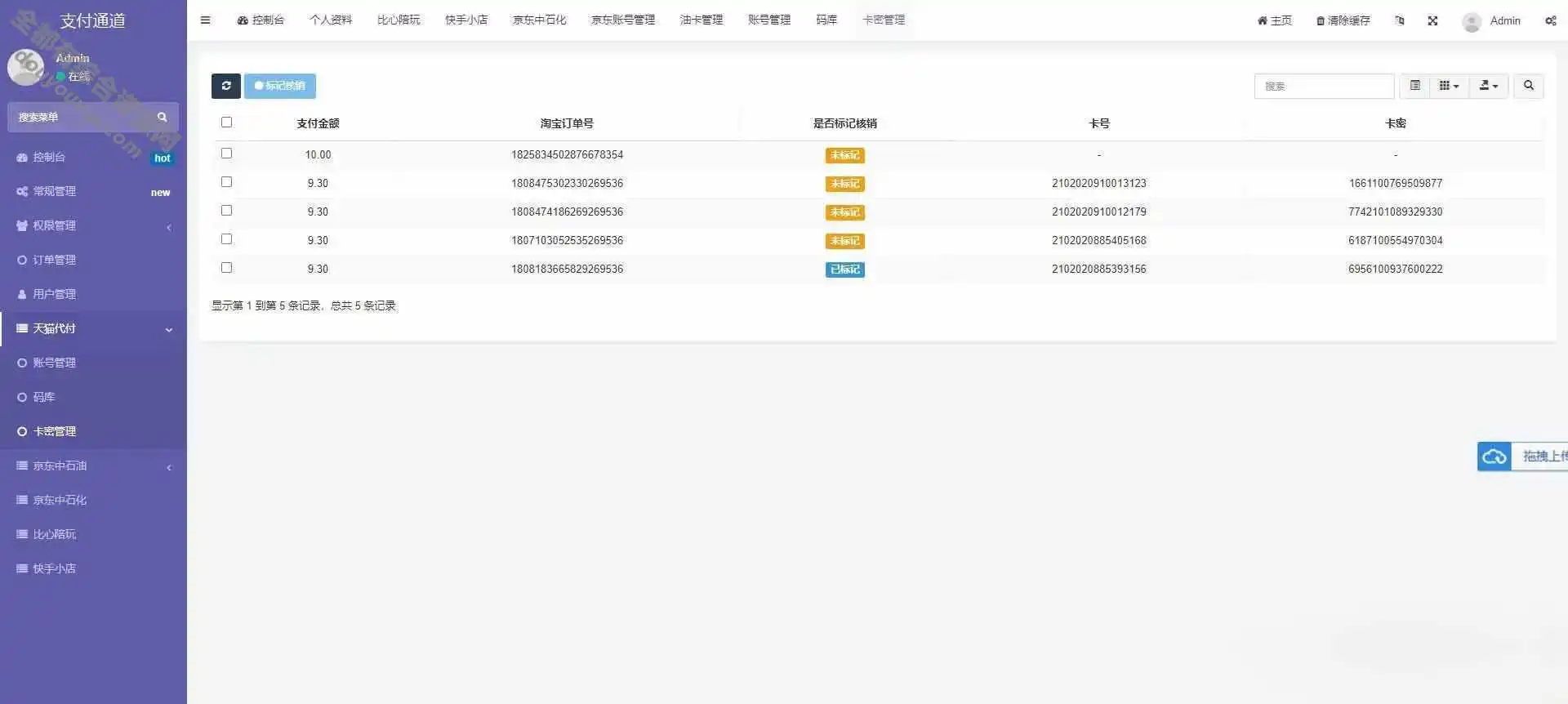 淘宝天猫代付系统-京东中石油卡密系统-聚合支付系统源码