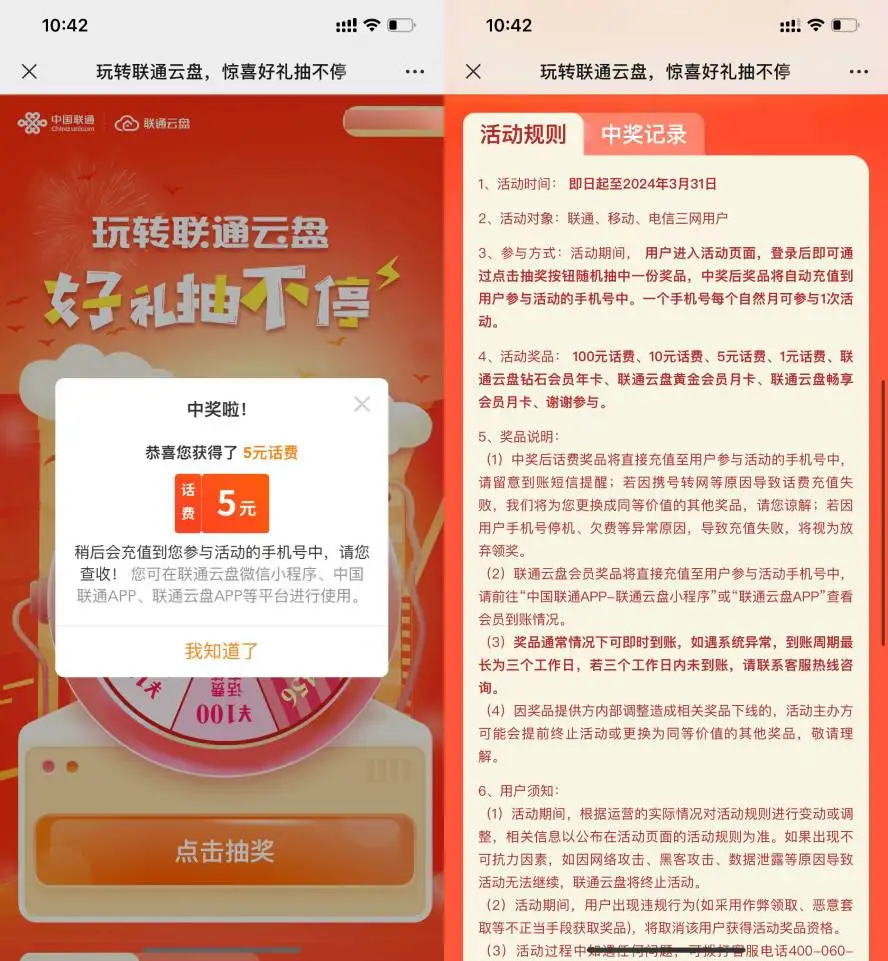 联通云盘抽1~100元话费或会员