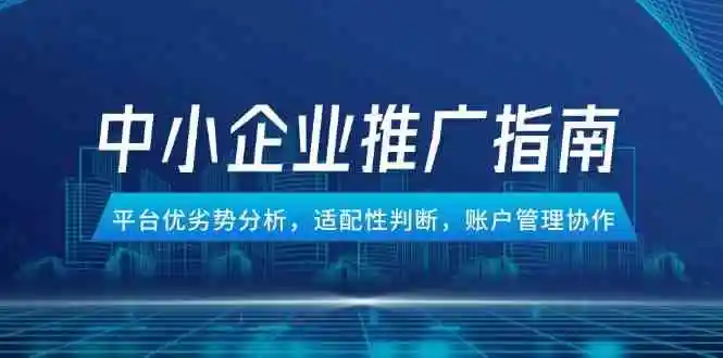 中小企业竞价推广指南,平台优劣势分析,适配性判断,账户管理协作