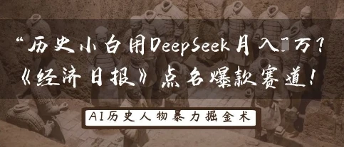 历史小白用DeepSeek月入3W？《经济日报》点名爆款赛道！