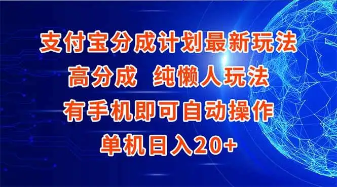 （15108期）支付宝分成计划最新玩法，高成分 纯懒人玩法，有手机即可操作 单机日入20+