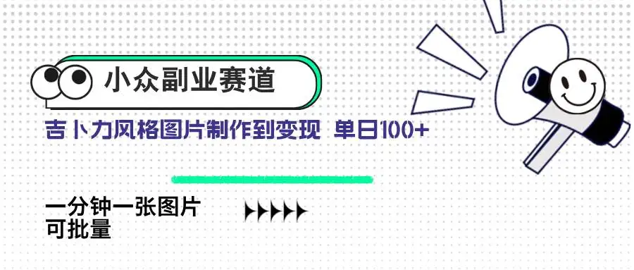 (14515期)小众副业赛道 吉卜力图片售卖 单日100+ AI一键生成