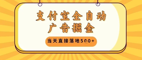 支付宝全自动广告掘金单机日入5张+【揭秘】