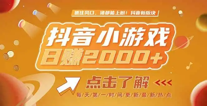 (15071期)2025最新风口项目,抖音小游戏,亲测单游戏2000+感兴趣点击了解
