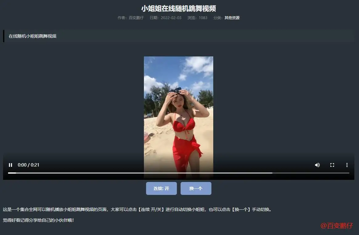 网站添加在线随机小姐姐跳舞代码