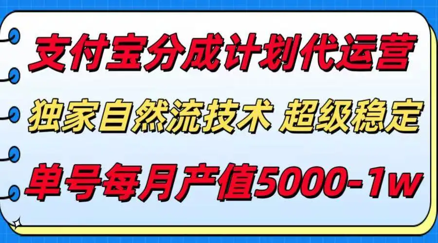 (15592期)支付宝分成计划代运营,最新自然流技术,收益稳定,单号月产5000+!