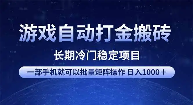 (14436期)游戏自动打金搬砖项目 一部手机也可批量矩阵操作 单日收入1000+ 全部…