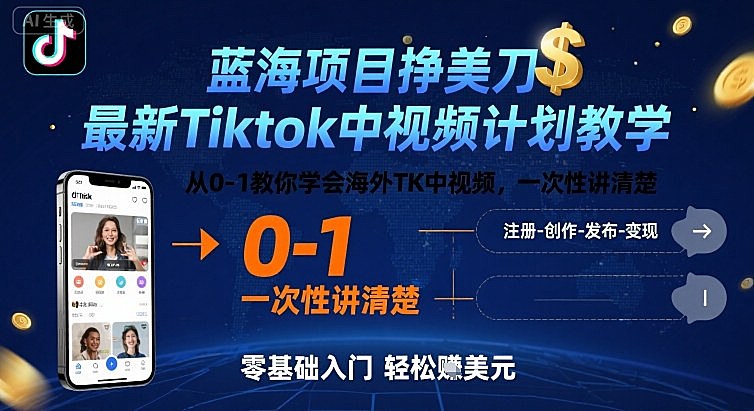 蓝海项目挣美刀，最新Tiktok中视频计划教学，从0-1教你学会海外TK中视频，一次性讲清楚