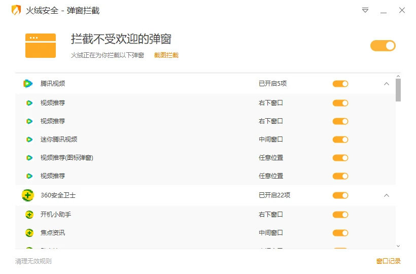 火绒弹窗拦截独立版 v5.0.71.1