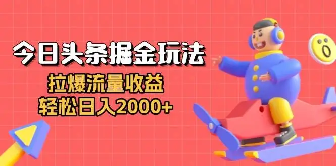 （13522期）今日头条掘金玩法：拉爆流量收益，轻松日入2000+