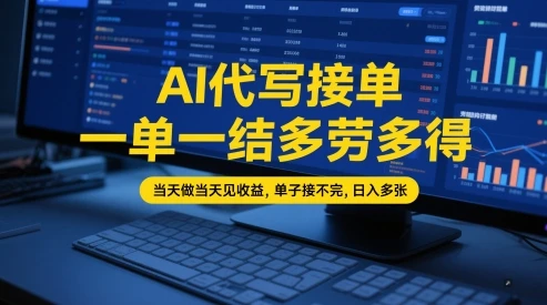 AI代写接单，一单一结多劳多得，当天做当天见收益，单子接不完，日入多张【全网最全实操课程】
