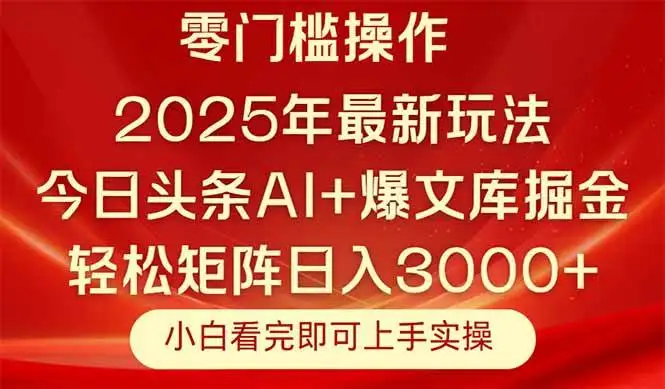 （14870期）今日头条2025年最新玩法，思路简单，复制粘贴，轻松实现矩阵日入3000+