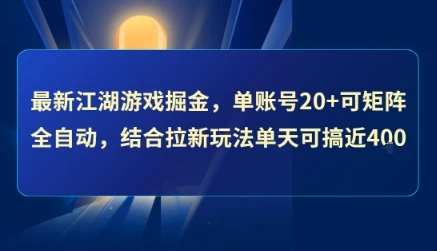 最新江湖游戏掘金，单账号20+可矩阵全自动 ，结合拉新玩法单天可搞4张+【揭秘】