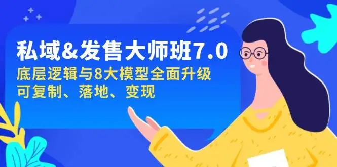（14108期）私域&amp;发售-大师班第7期，底层逻辑与8大模型全面升级 可复制 落地 变现