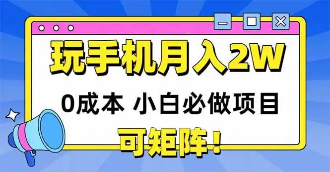 (14879期)玩玩手机月入20000+,0成本小白必做项目,可矩阵
