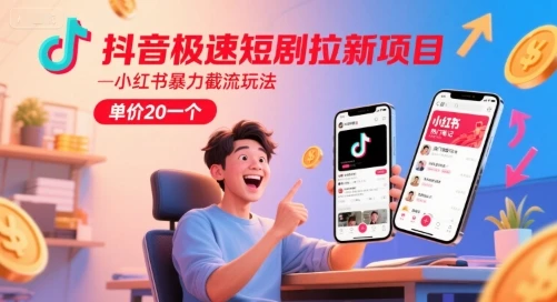 抖音极速短剧拉新项目，小红书暴力截流玩法，单价20一个