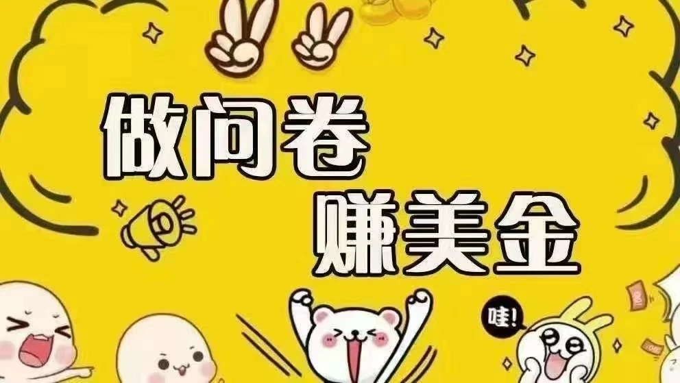 （15216期）海外问卷赚美金！！！日入无上限，可批量矩阵可招人开工作室无限放大