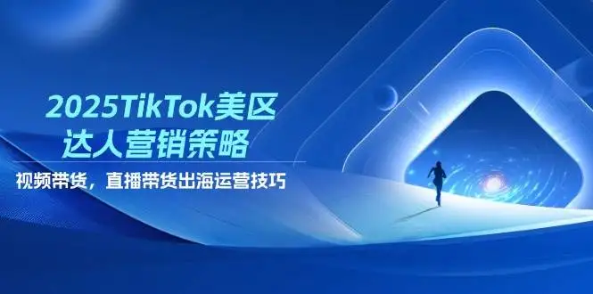 （14521期）2025TikTok美区达人营销策略，视频带货，直播带货，出海运营技巧