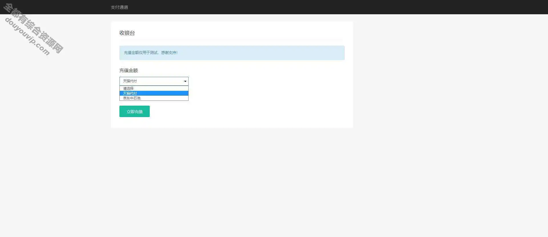 淘宝天猫代付系统-京东中石油卡密系统-聚合支付系统源码