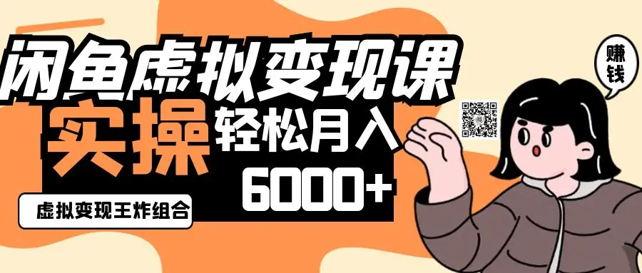 2025闲鱼虚拟产品变现程,实操王炸组合,轻松月入6000+
