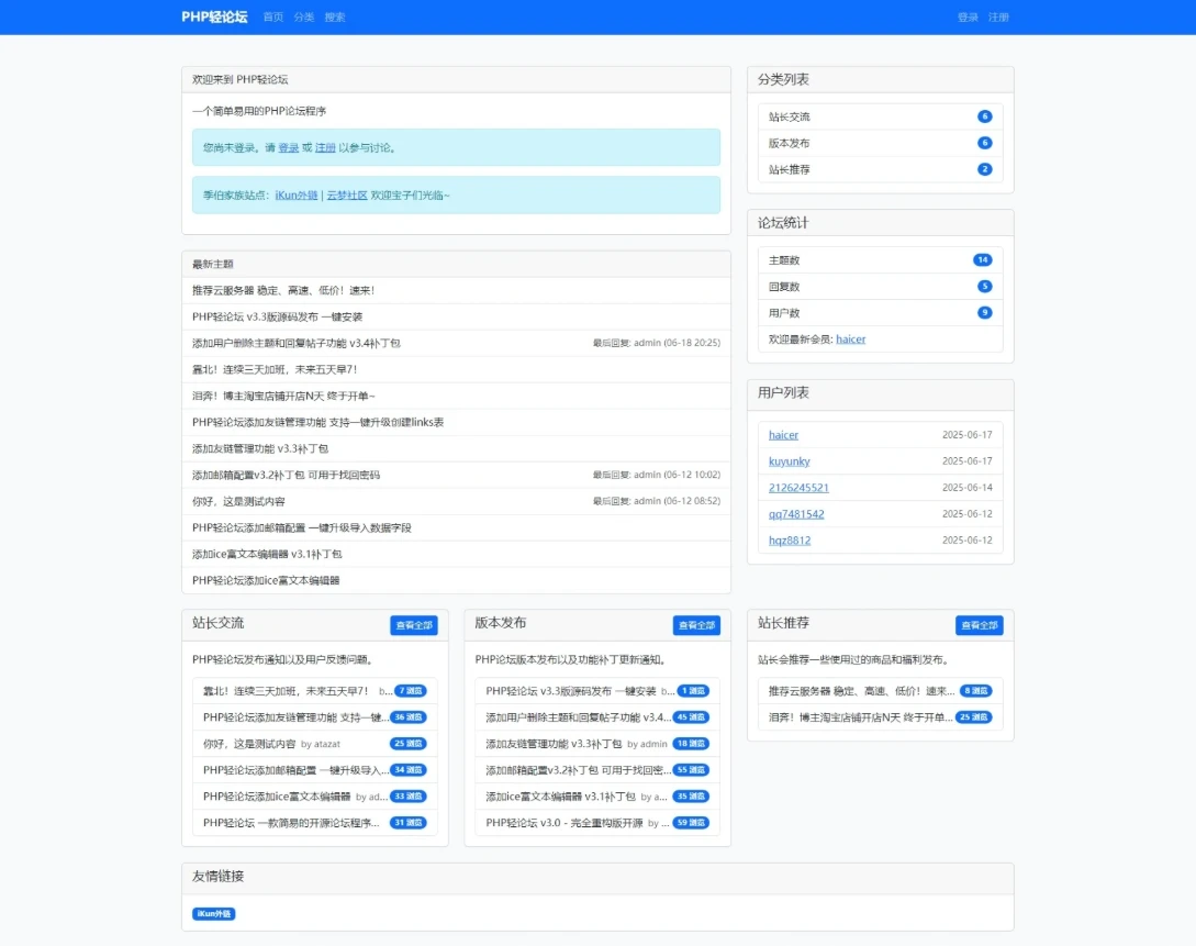 PHP轻论坛 v3.3版源码 PHP论坛程序一键安装