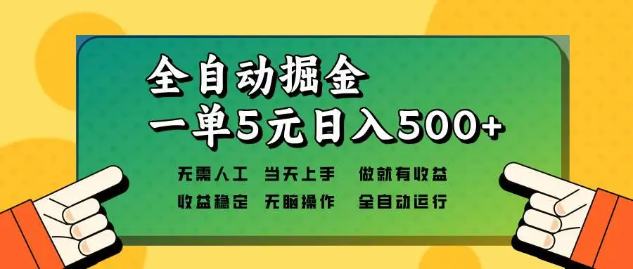 (13754期)全自动掘金,一单5元单机日入500+无需人工,矩阵开干