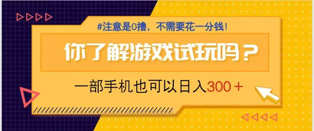 (14440期)游戏试玩,一部手机就可以日入300+,纯0撸项目,不需要花任何一分钱,…