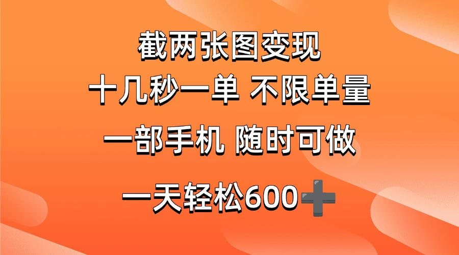 (14509期)两张截图0.7元,十几秒一单,不限单量,随时可做,一天600+