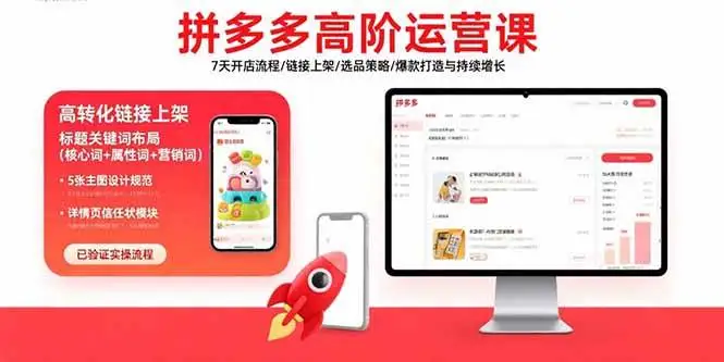 （15761期）拼多多高阶运营课：7天开店流程/链接上架/选品策略/爆款打造与持续增长