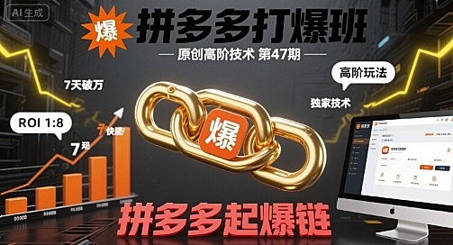 拼多多打爆班原创高阶技术第47期，拼多多起爆链