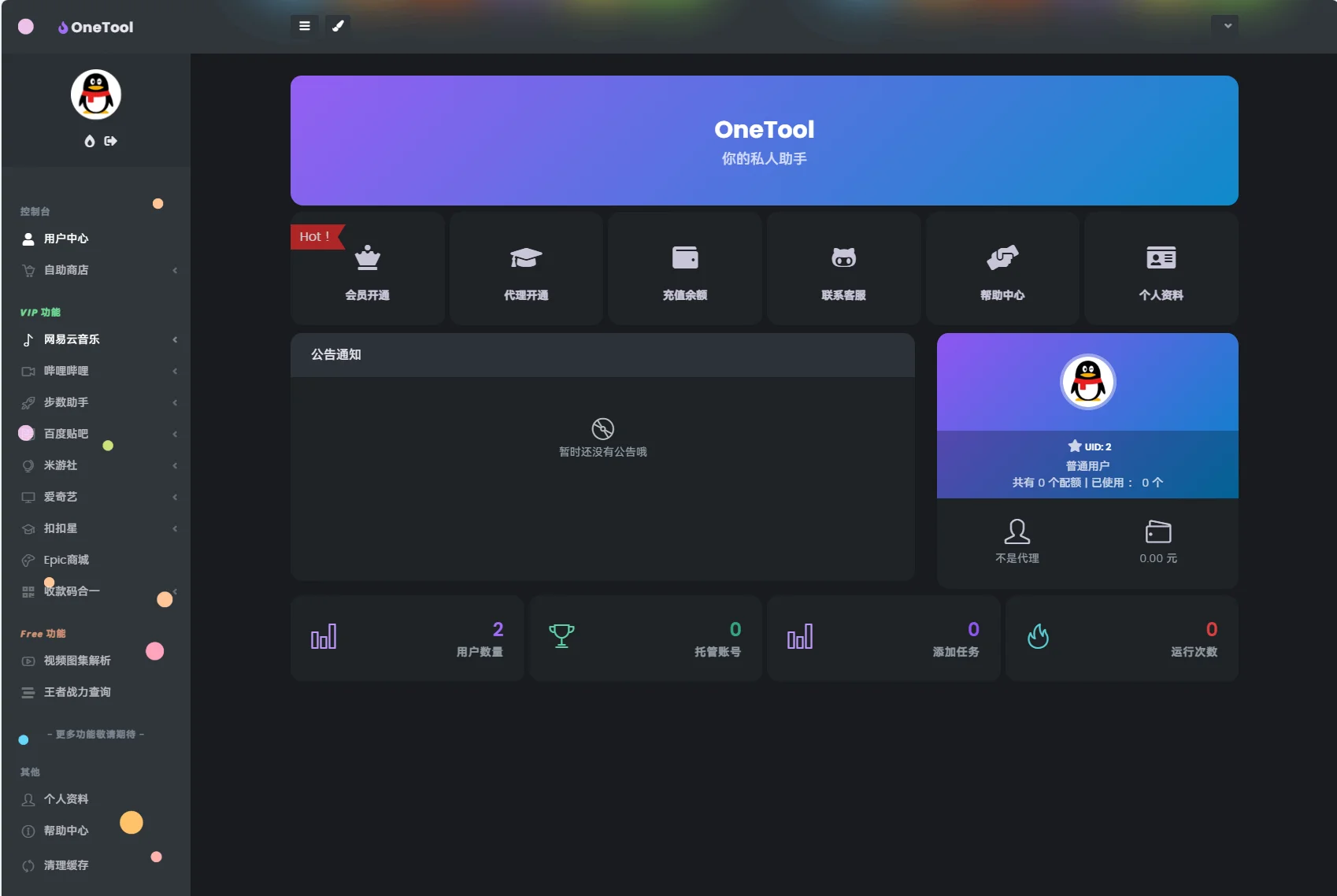 最新版OneTool十二合一云任务平台系统源码：多任务挂机神器