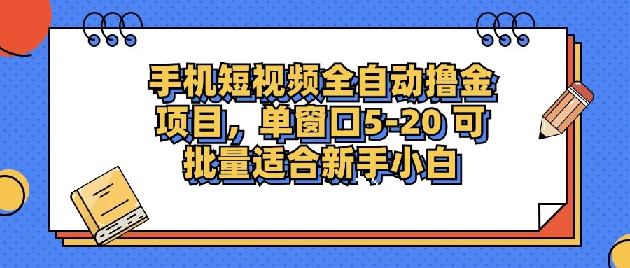 (12898期)手机短视频掘金项目,单窗口单平台5-20 可批量适合新手小白
