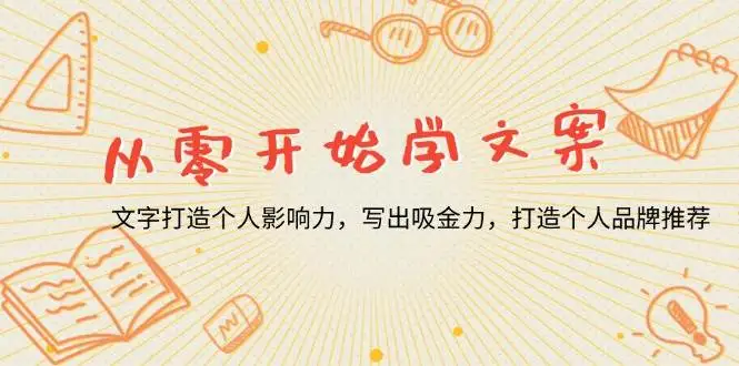 (13742期)从零开始学文案,文字打造个人影响力,写出吸金力,打造个人品牌推荐
