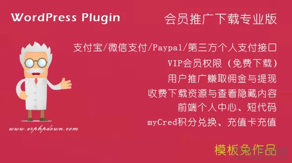 ErphpdownV11.7会员推广下载/付费下载资源/付费查看内容 WordPress插件