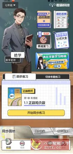 初中数学v3.1.7高级版