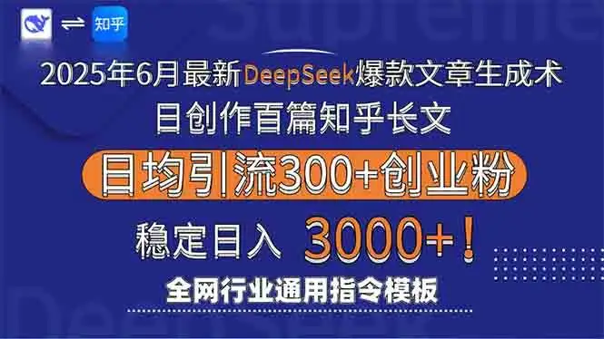 （15117期）2025年6月最新Deepseek爆款文章生成术：日创作百篇知乎长文，日均引流3000
