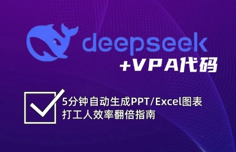 DeepSeek从入门到精通:解锁Excel和VBA高效办公新技能