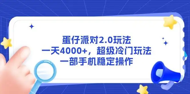 (14901期)蛋仔派对2.0玩法,一天4000+,超级冷门玩法,一部手机稳定操作