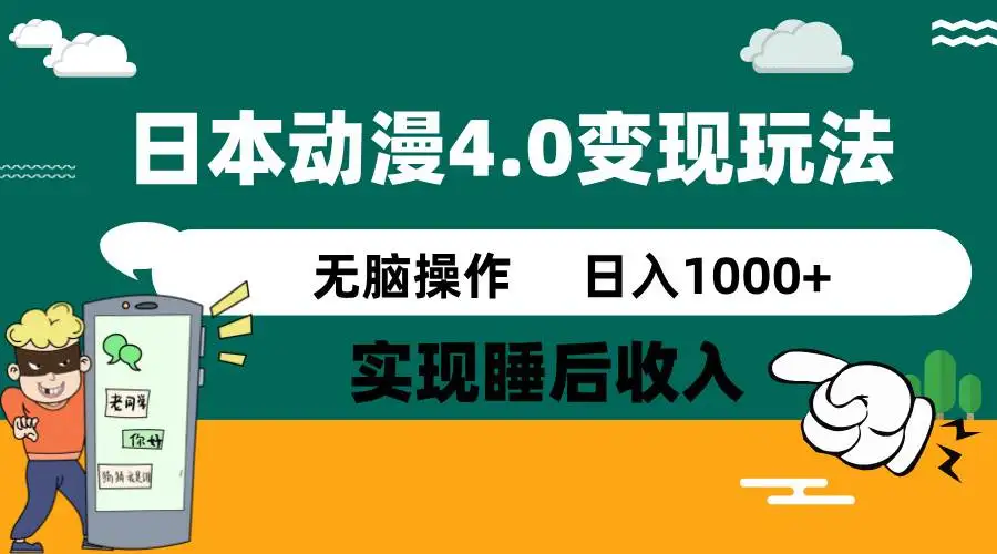 (14452期)日本动漫4.0火爆玩法,零成本,实现睡后收入,无脑操作,日入1000+