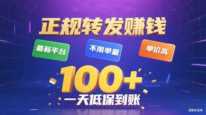 （15914期）今年最新正规平台 转发赚钱 不限单量，单价高，一天轻松100+